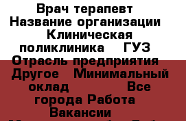 Врач-терапевт › Название организации ­ Клиническая поликлиника №3 ГУЗ › Отрасль предприятия ­ Другое › Минимальный оклад ­ 10 000 - Все города Работа » Вакансии   . Московская обл.,Дубна г.